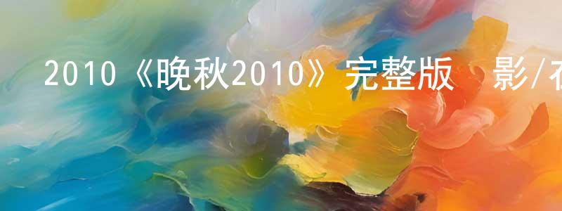 陳樹屏發布2010《晚秋2010》完整版電影/在線觀看/百度云-美劇天堂